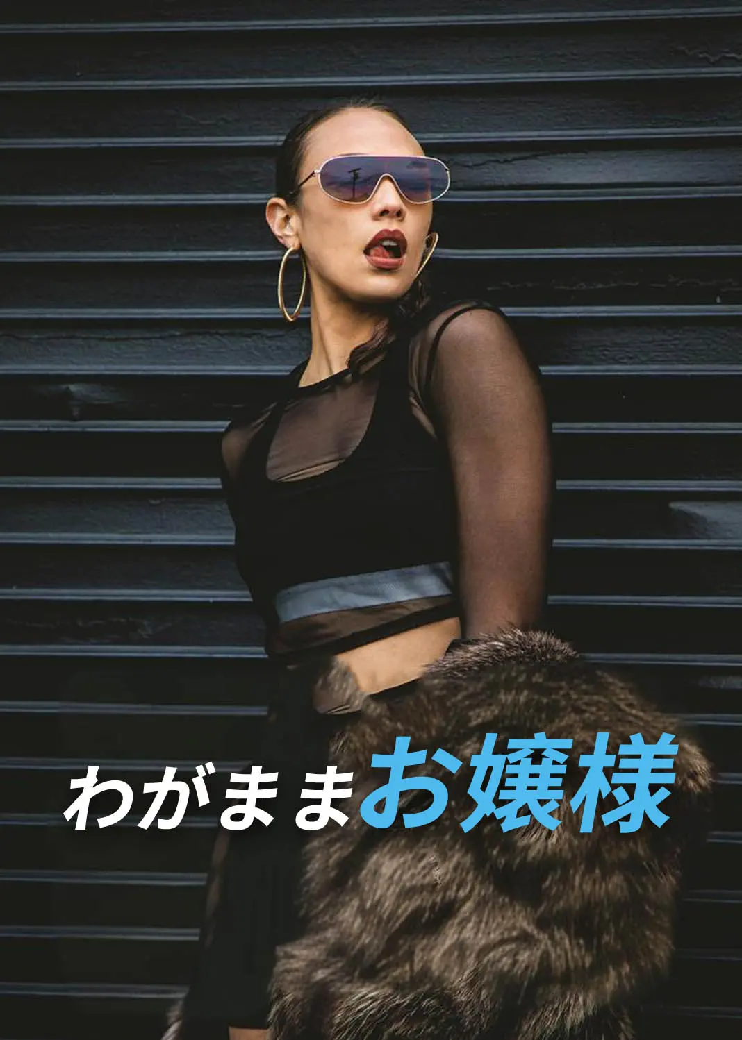 刁蛮宠妻 short drama poster