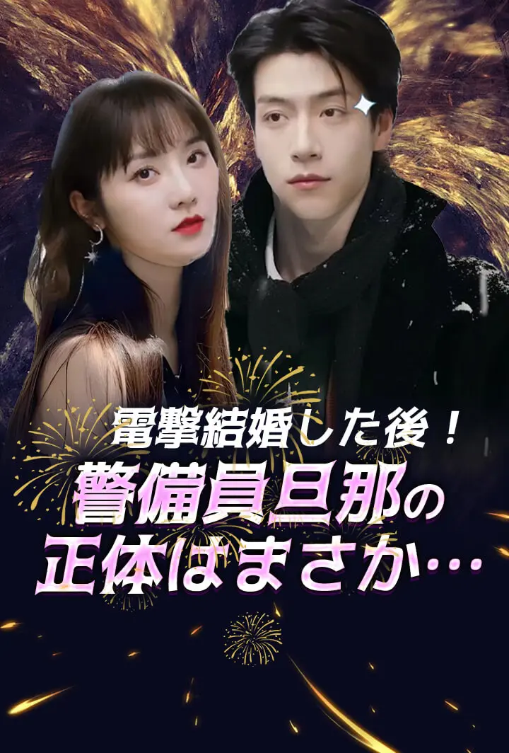 電撃結婚した後！警備員旦那の正体はまさか… short drama poster