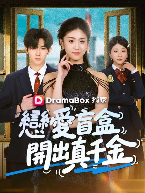 戀愛盲盒開出真千金 short drama poster