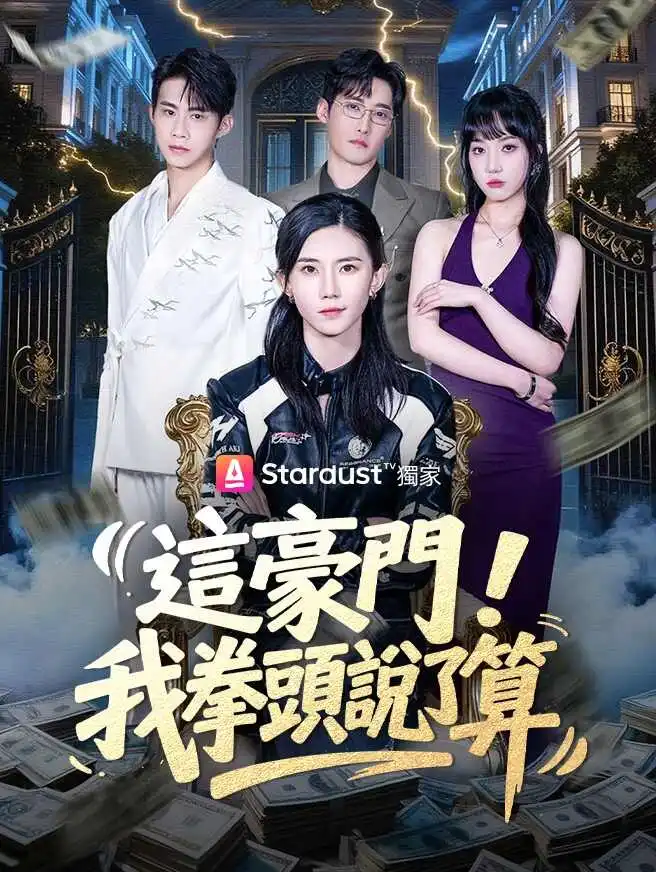 這豪門，我拳頭說了算 short drama poster