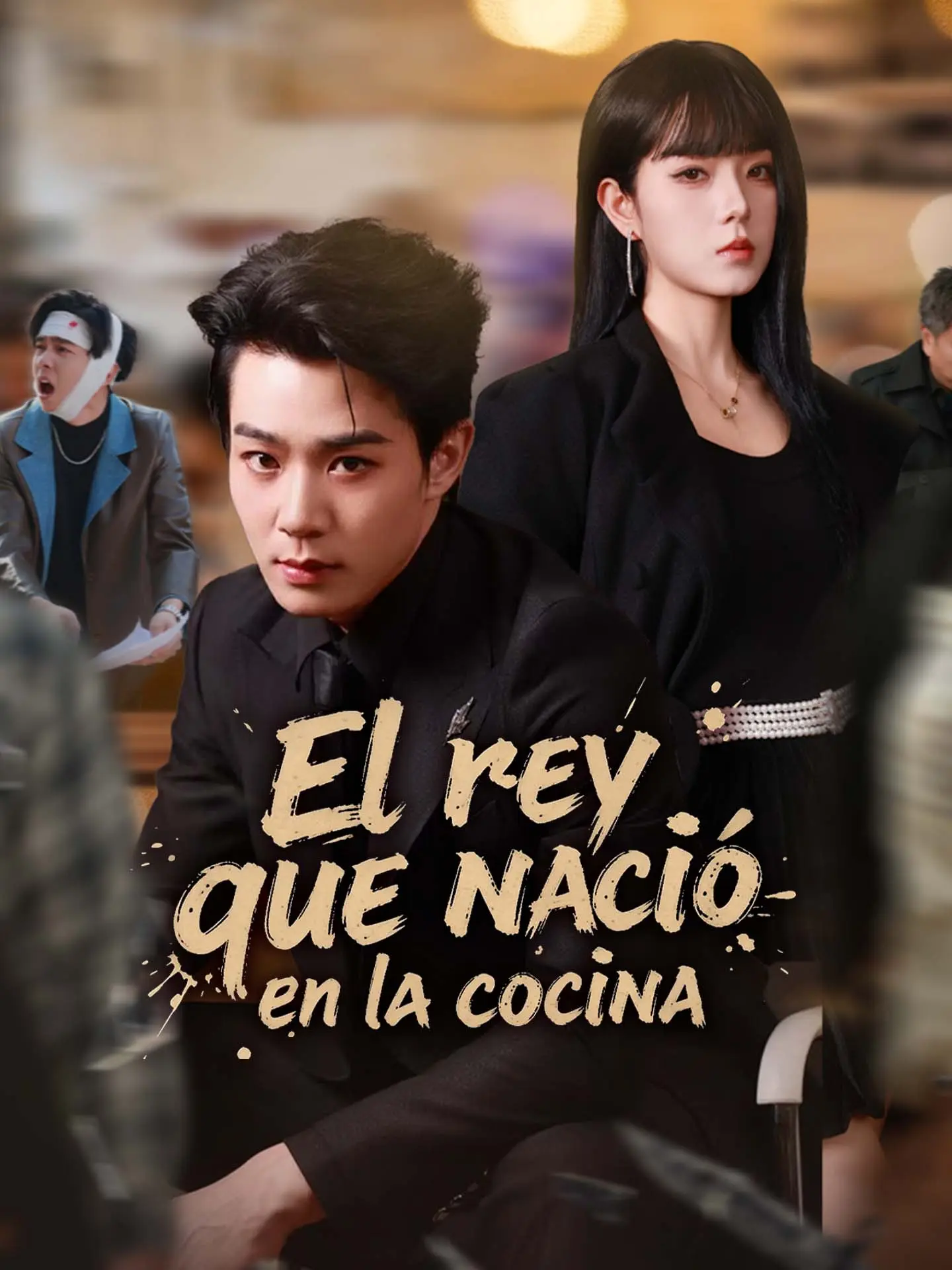 El rey que nació en la cocina short drama poster