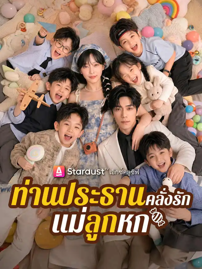 ท่านประธานคลั่งรักแม่ลูกหก short drama poster
