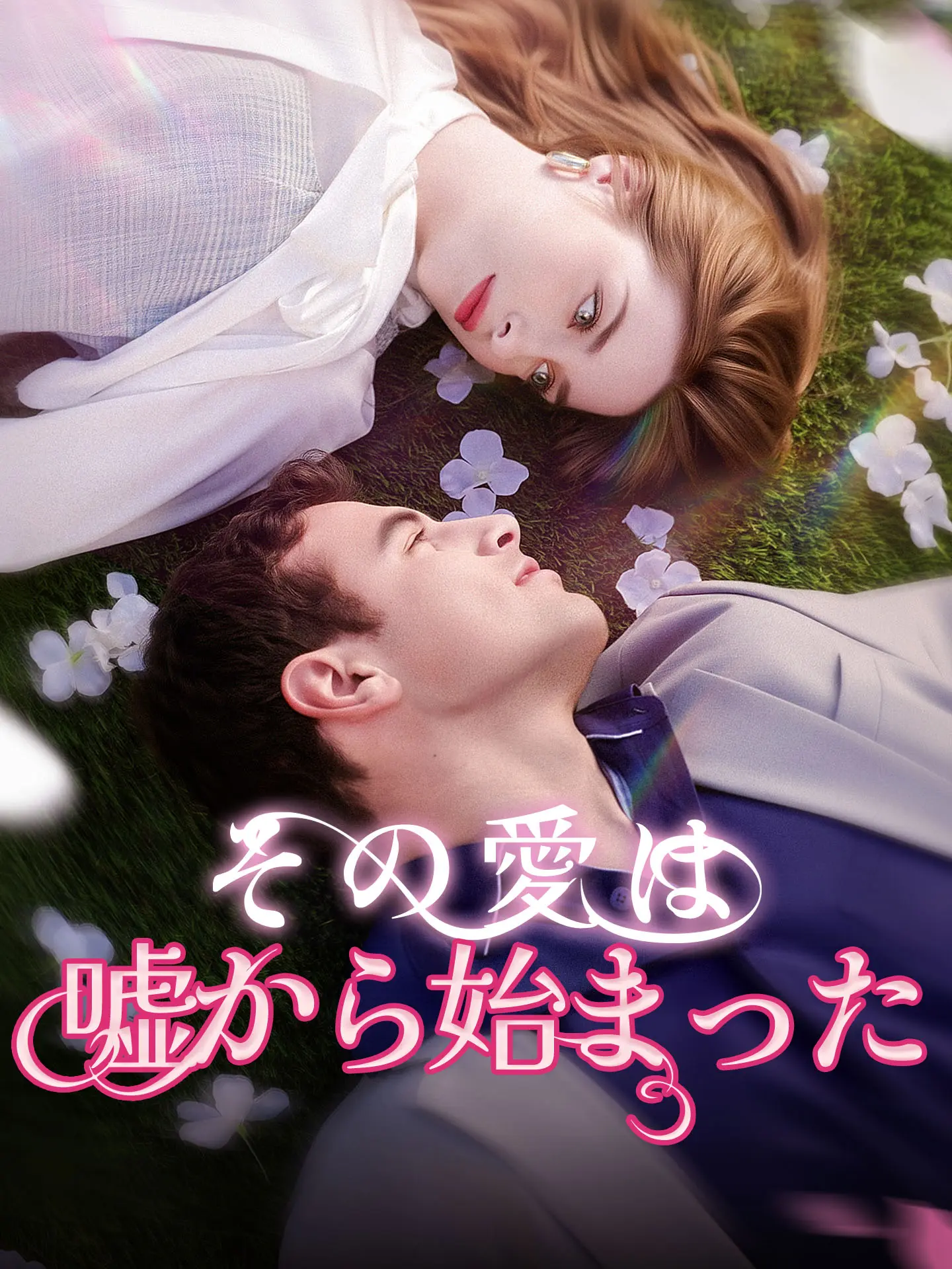 その愛は 嘘から始まった short drama poster
