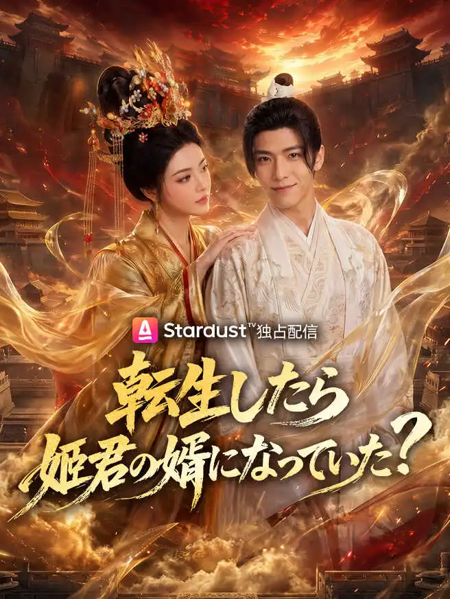 転生したら姫君の婿になっていた？ short drama poster