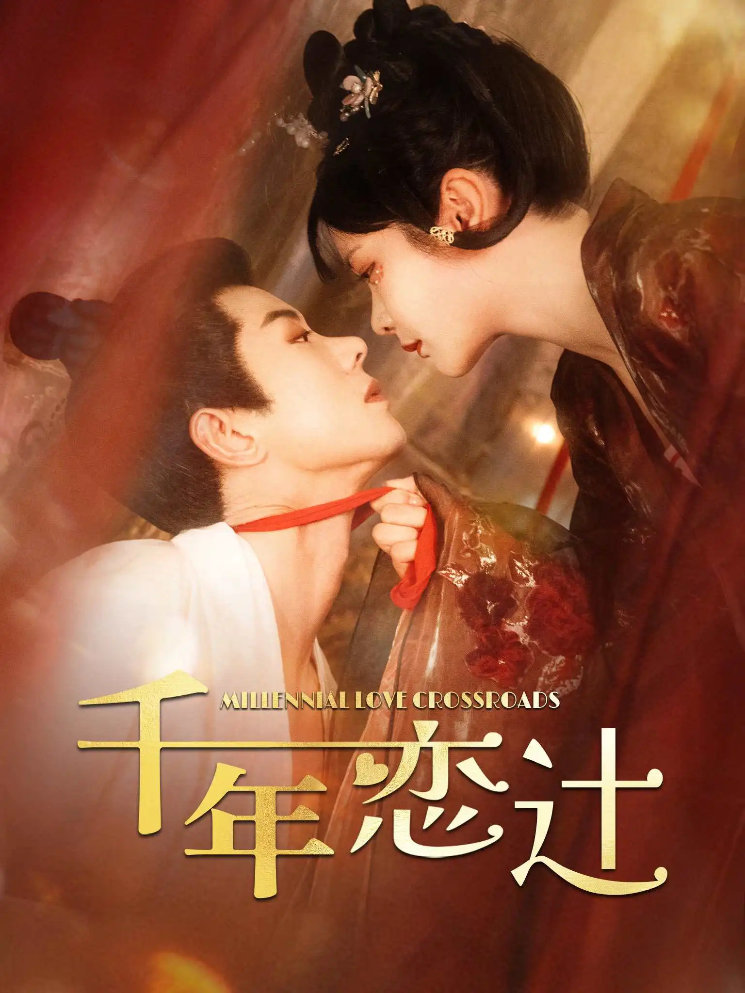 九千岁的高枝不敢攀 short drama poster