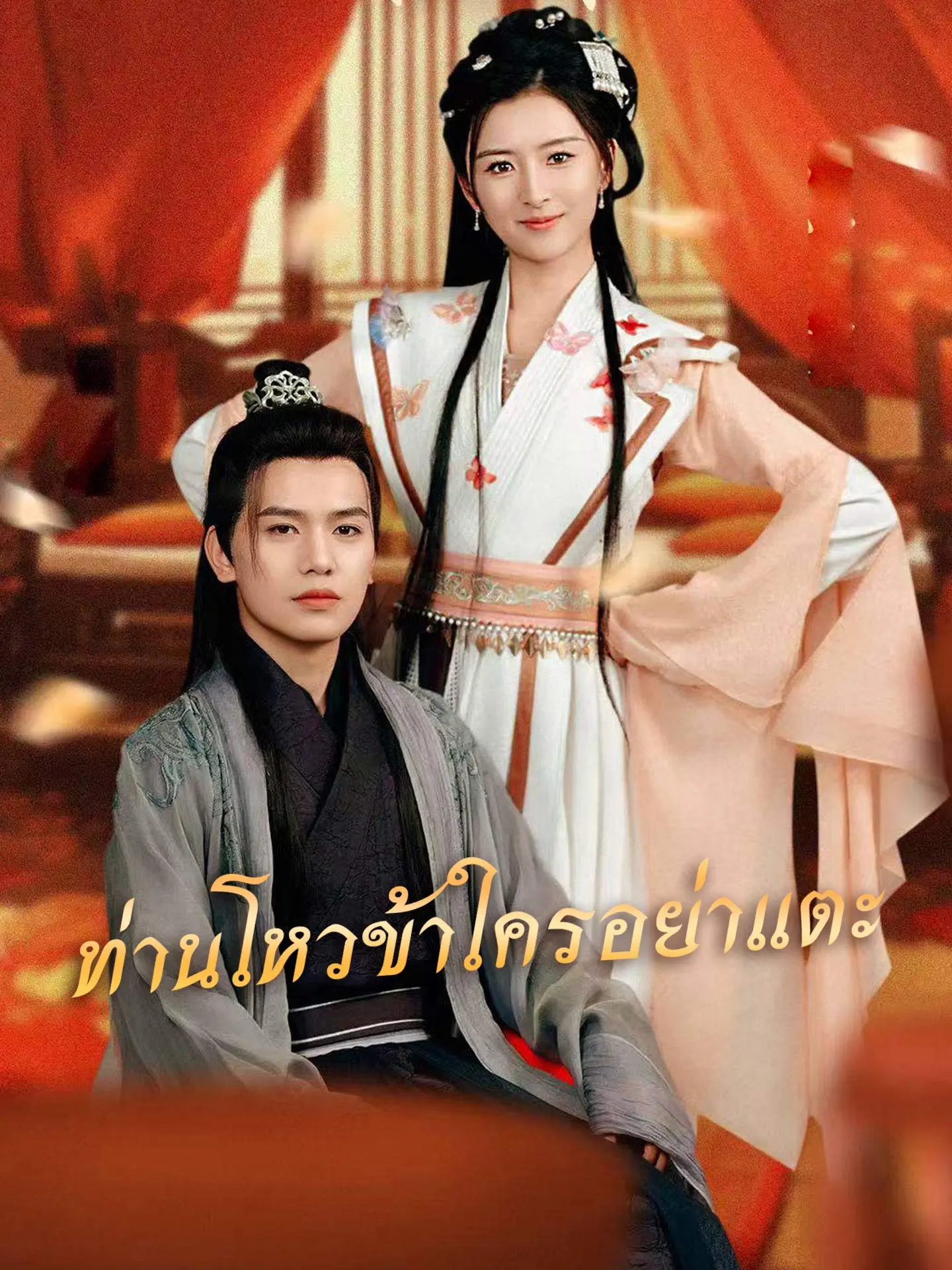 ท่านโหวข้าใครอย่าแตะ short drama poster
