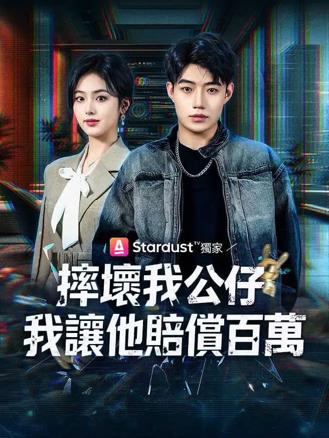摔壞我公仔，我讓他賠償百萬 short drama poster