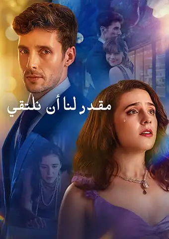 مقدر لنا أن نلتقي short drama poster
