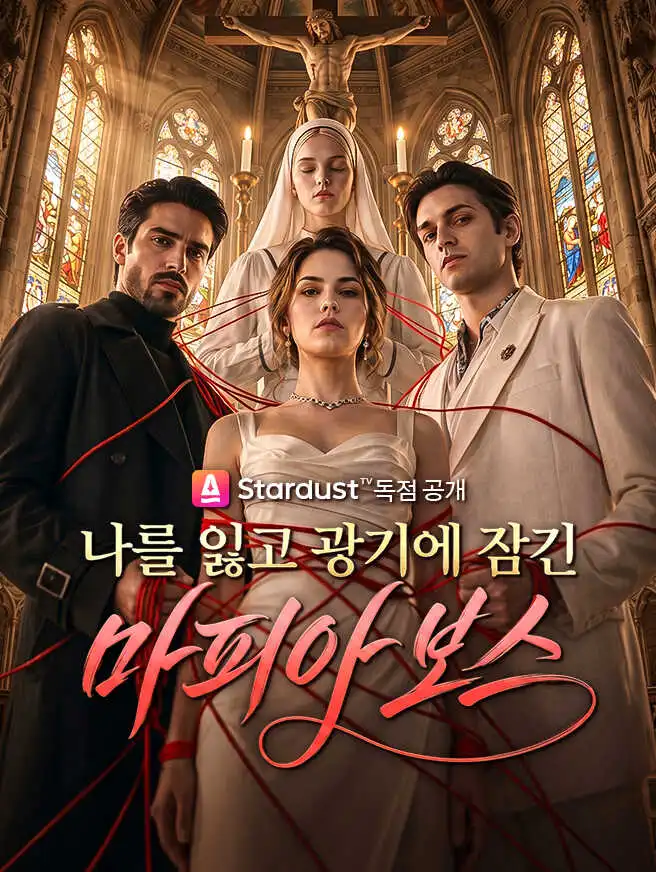 나를 잃고 광기에 잠긴 마피아 보스 short drama poster