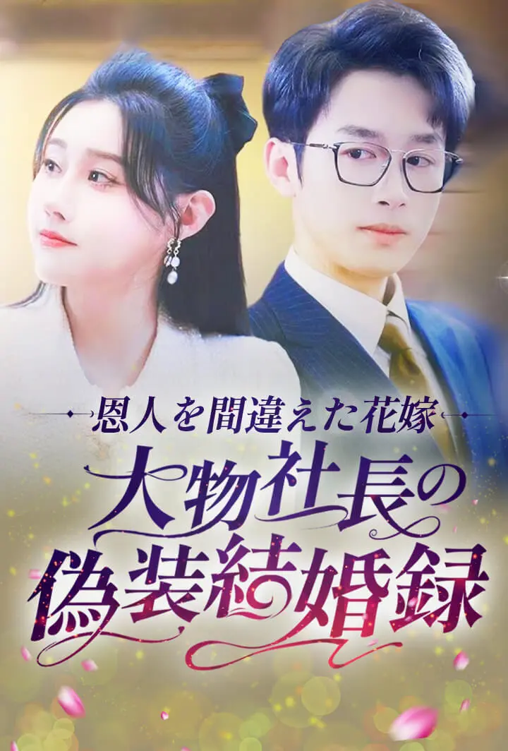 恩人を間違えた花嫁：大物社長の偽装結婚録 short drama poster