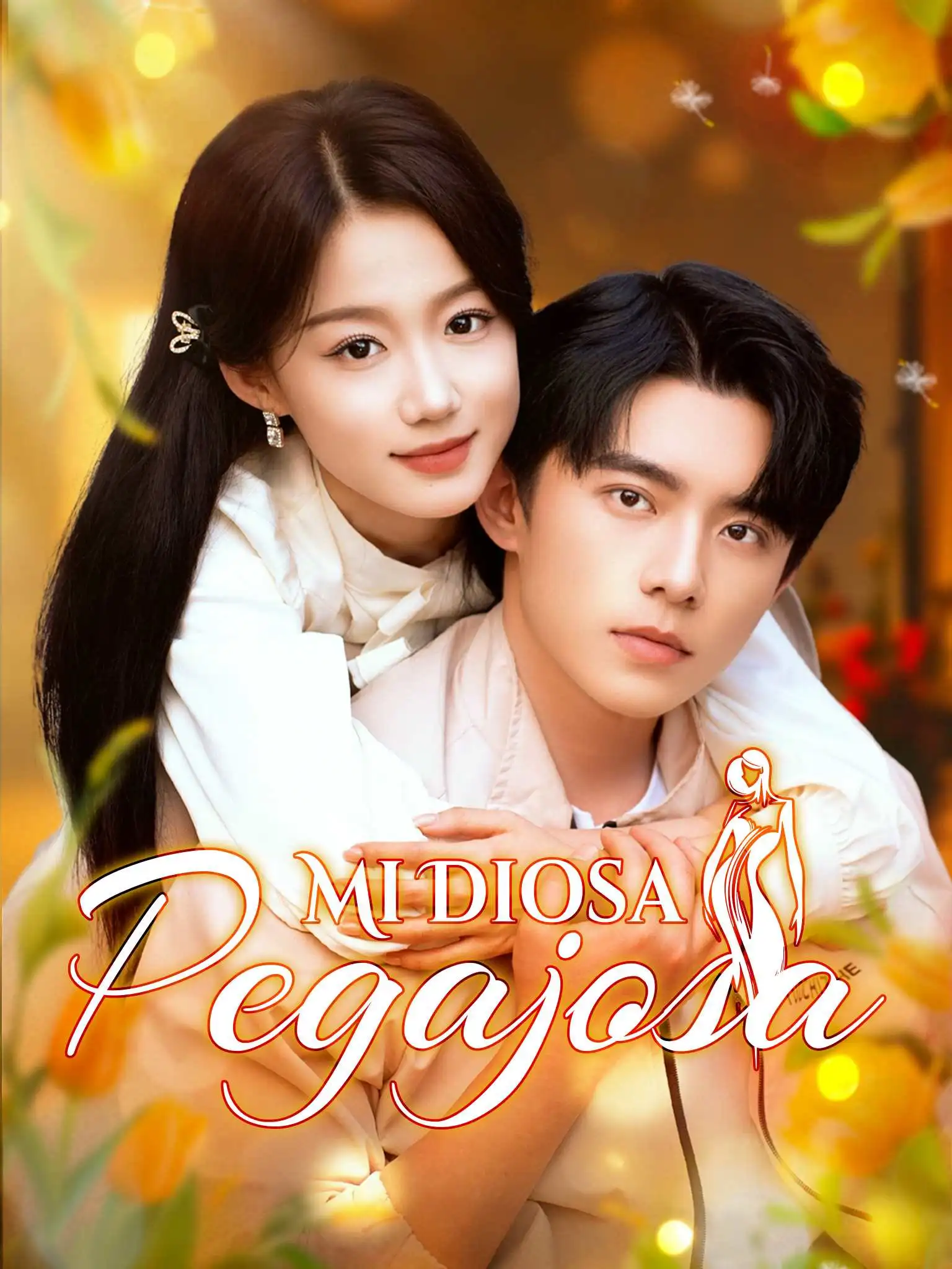 女神老婆赖上我 short drama poster
