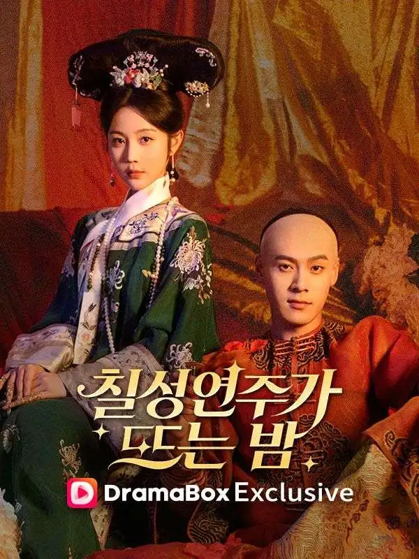 칠성연주가 뜨는 밤 short drama poster