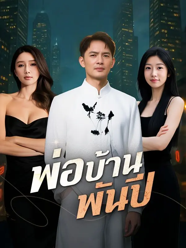 พ่อบ้านพันปี(พากย์ไทย) short drama poster