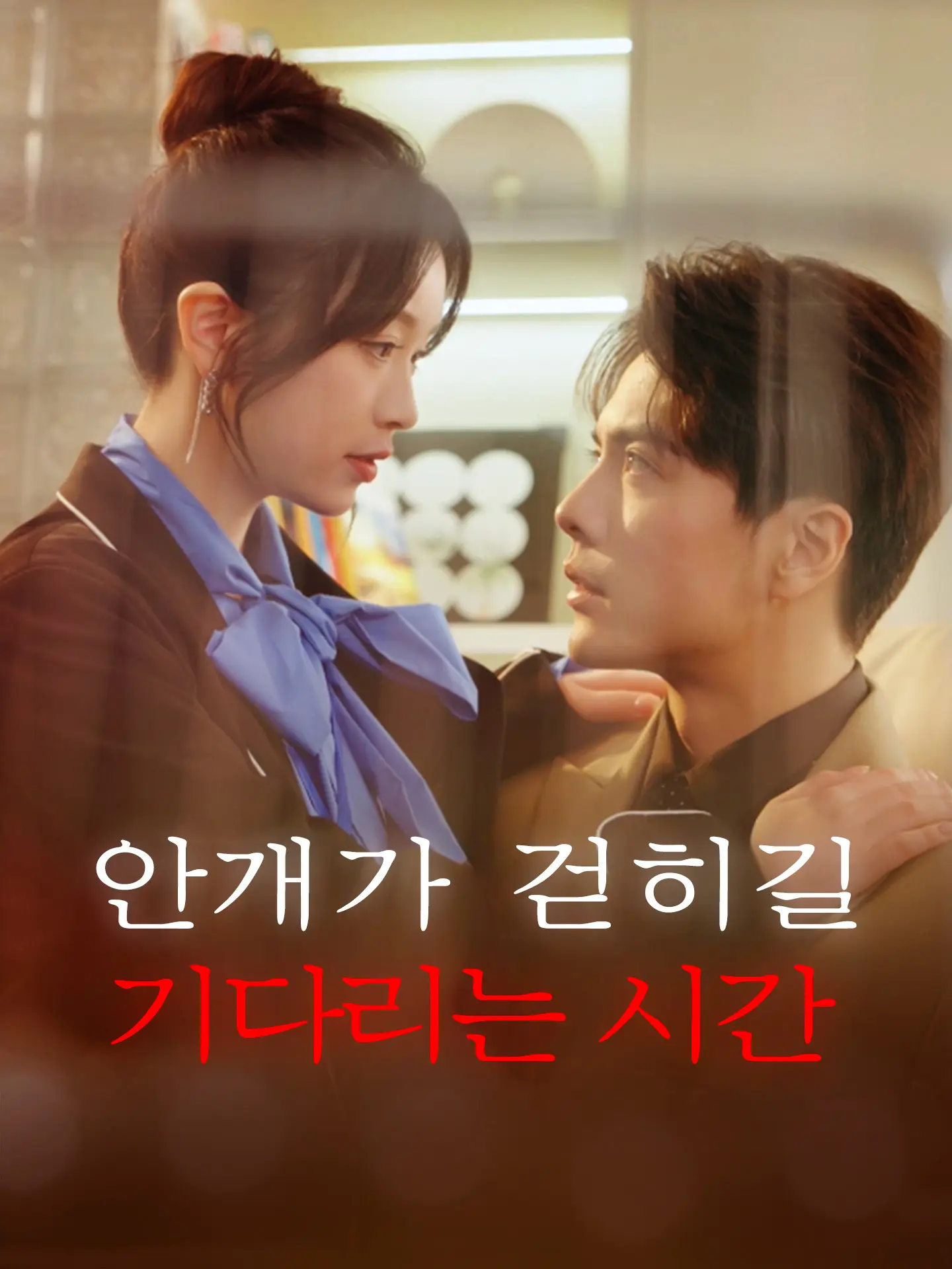 안개가 걷히길 기다리는 시간 short drama poster