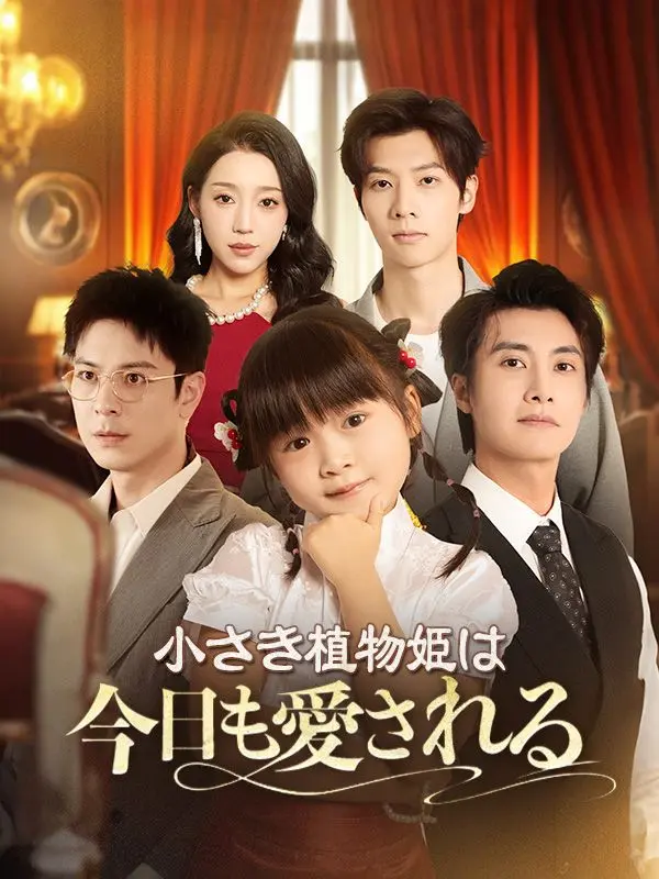 小さき植物姫は今日も愛される short drama poster