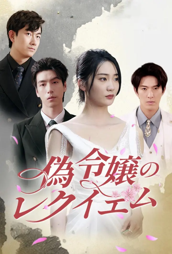 偽令嬢のレクイエム short drama poster