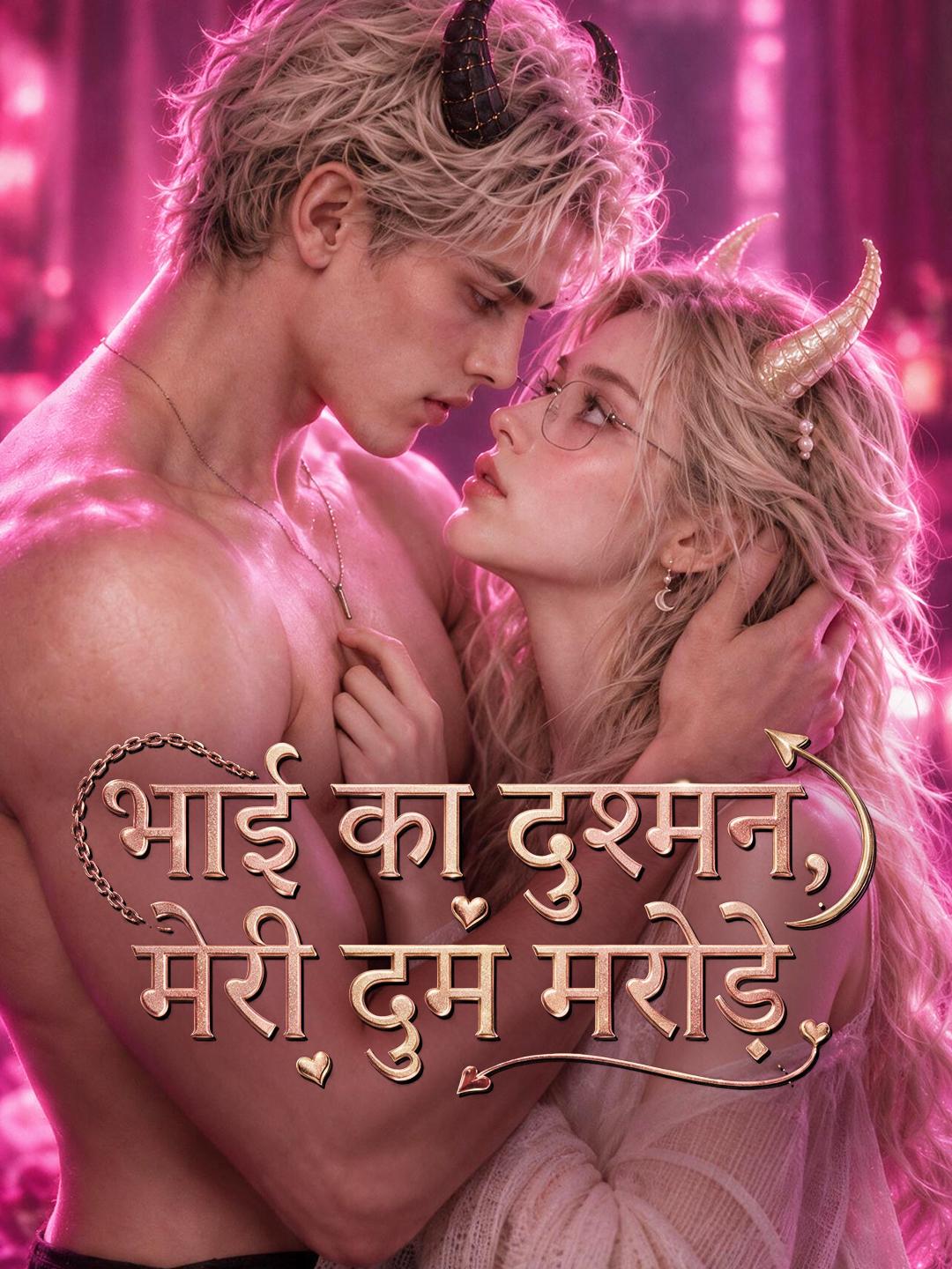भाई का दुश्मन, मेरी दुम मरोड़े short drama poster