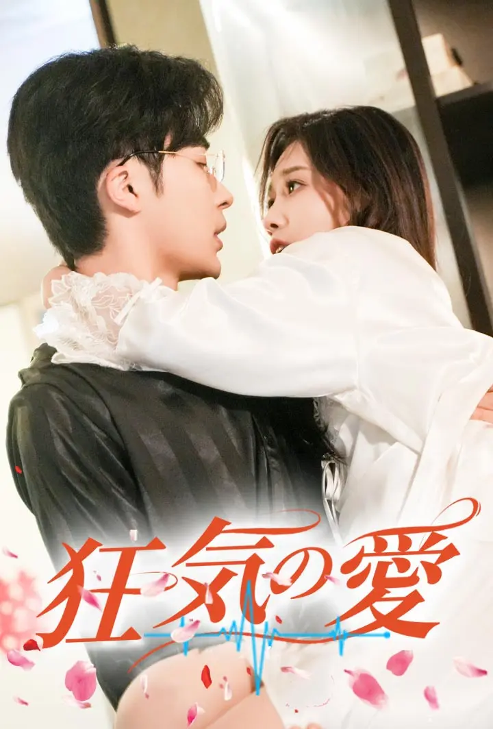 狂気の愛 short drama poster