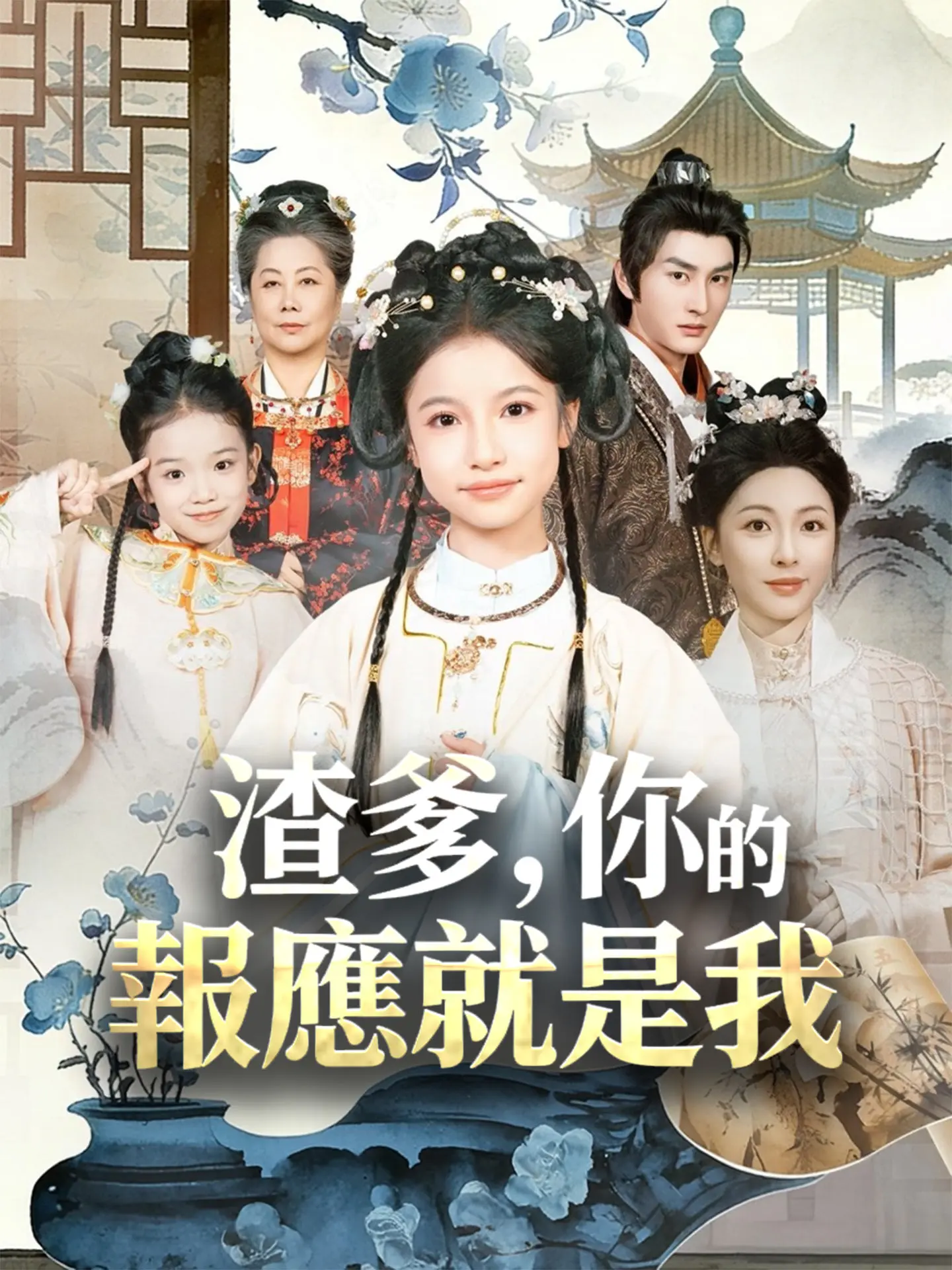 渣爹，你的報應就是我 short drama poster
