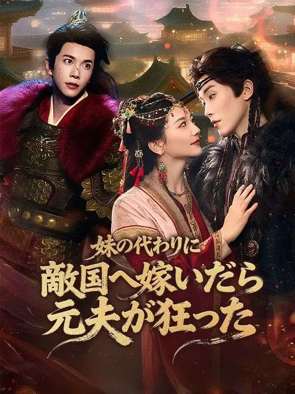 妹の代わりに敵国へ嫁いだら元夫が狂った short drama poster