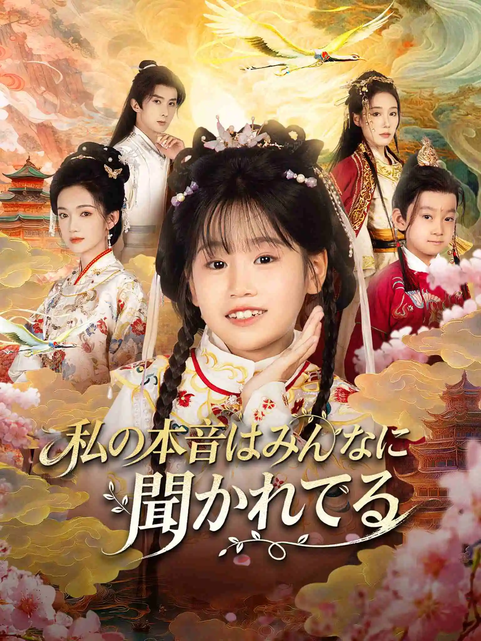 全家偷听我心声之福宝朝朝 short drama poster