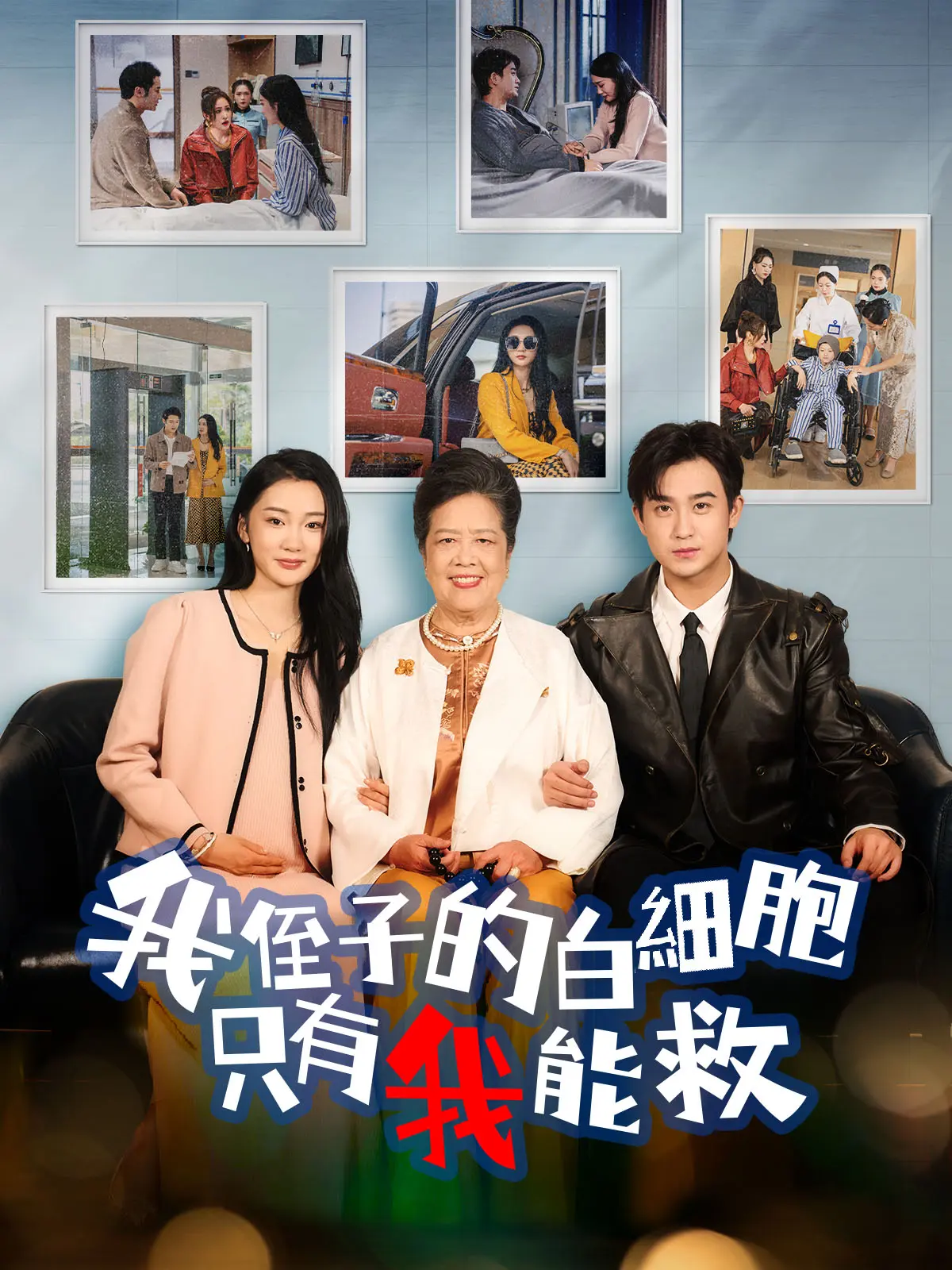 我侄子的白細胞只有我能救 short drama poster