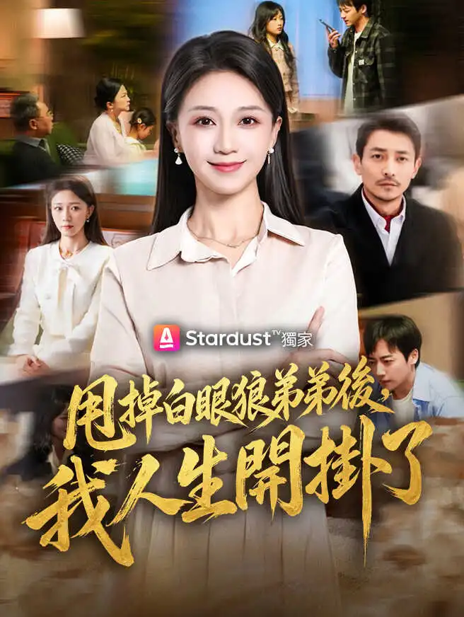 甩掉白眼狼弟弟後，我人生開掛了 short drama poster