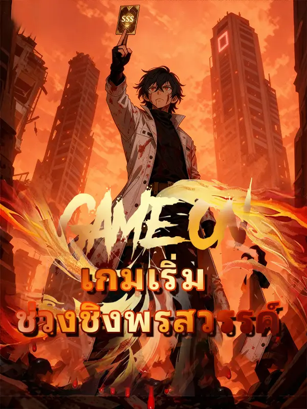เกมเริ่ม ช่วงชิงพรสวรรค์ short drama poster