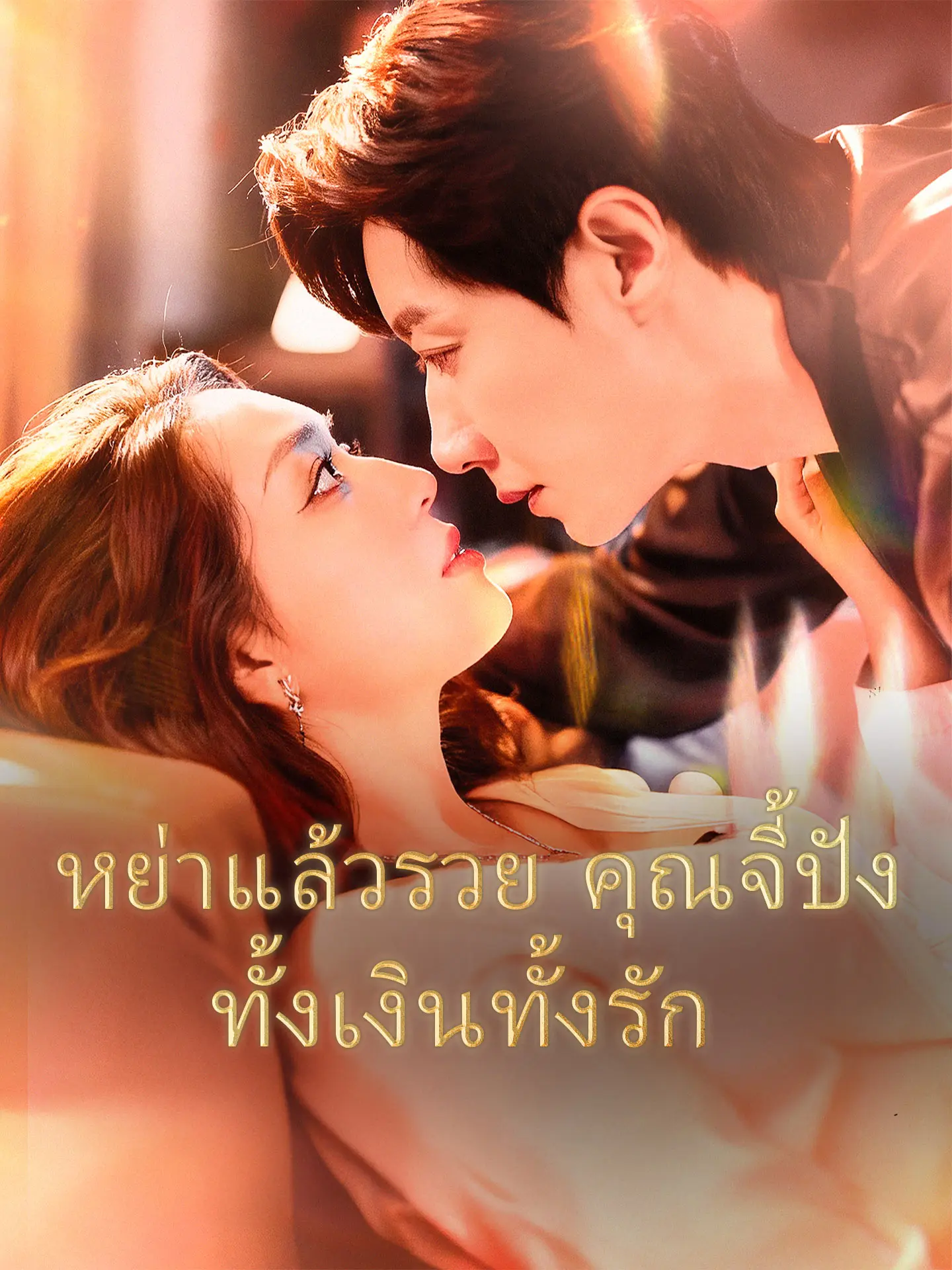 หย่าแล้วรวย คุณจี้ปังทั้งเงินทั้งรัก short drama poster