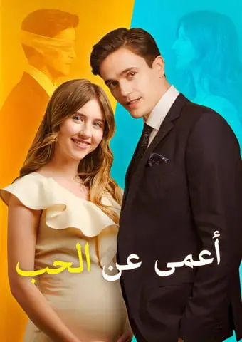 أعمى عن الحب short drama poster