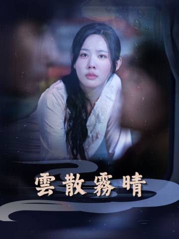 雲散霧晴 short drama poster