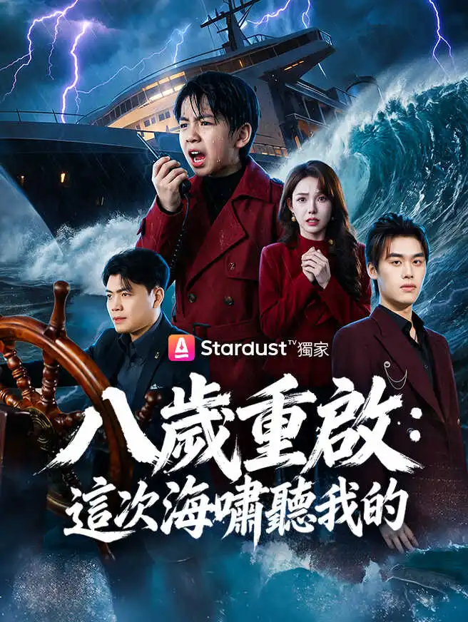 八歲重啟：這次海嘯聽我的 short drama poster