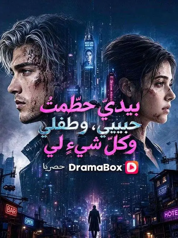 بيديّ حطّمتُ حبيبي، وطفلي، وكلّ شيءٍ لي (مدبلج) short drama poster