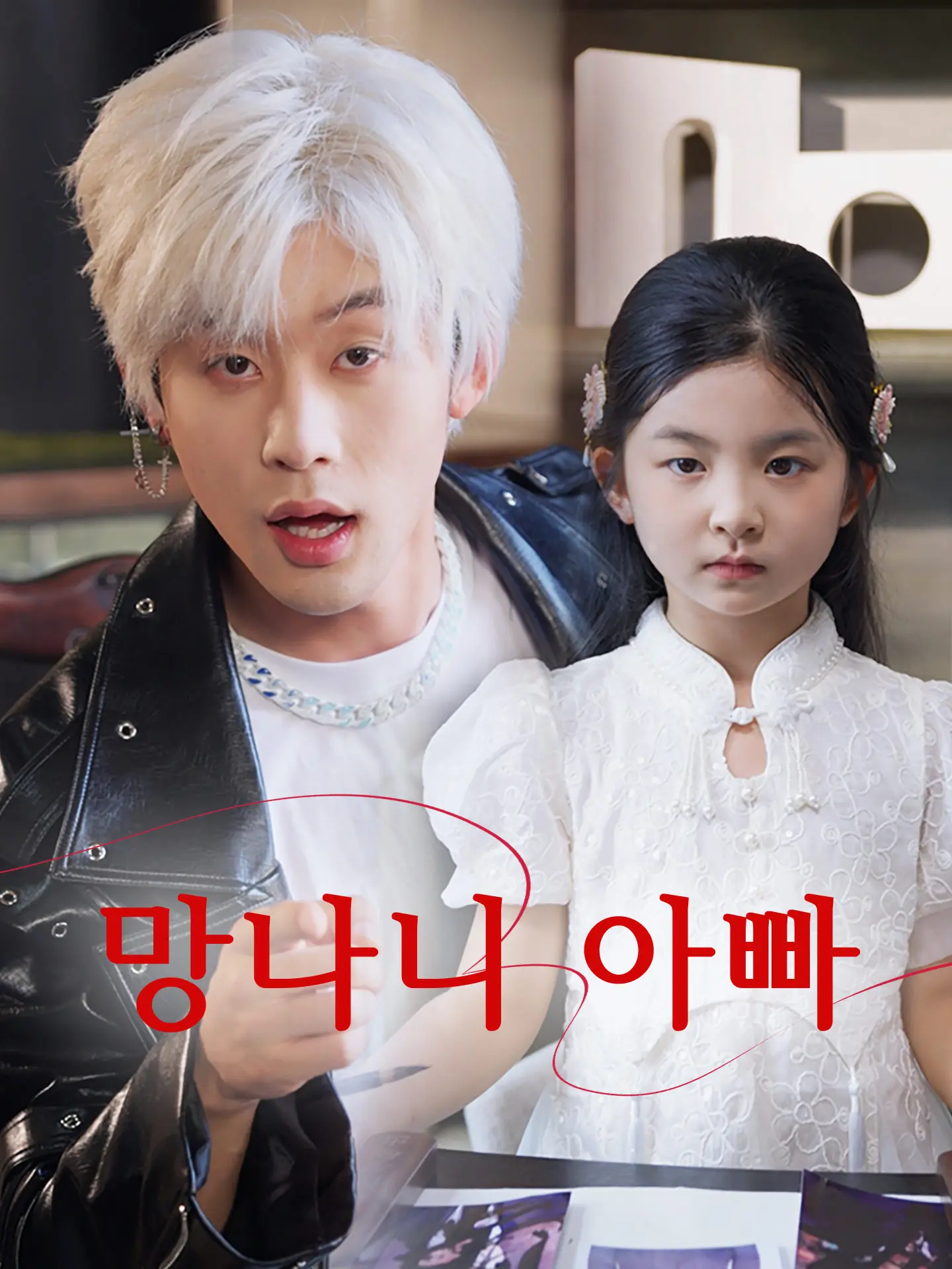 망나니 아빠 short drama poster