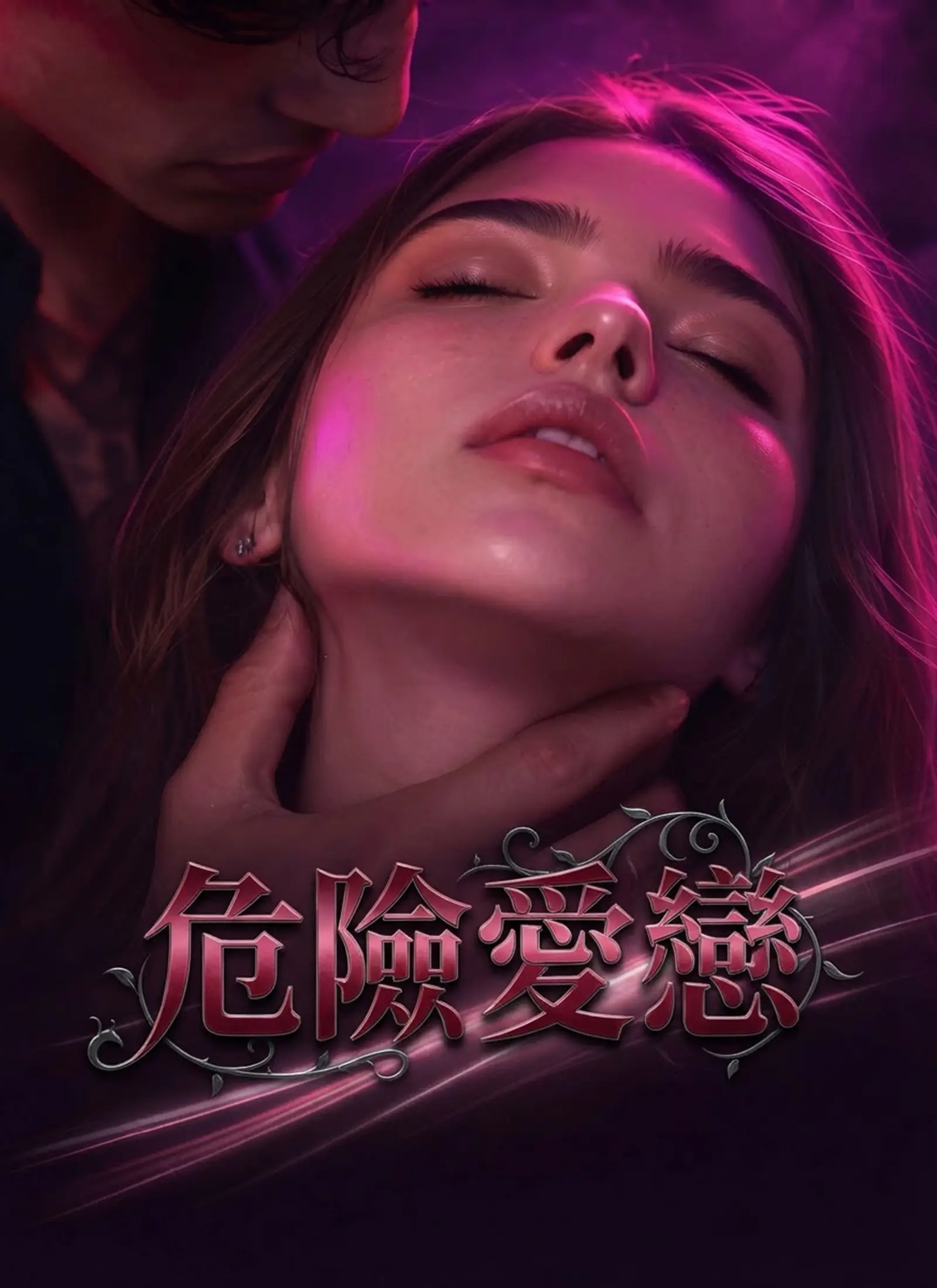 危險愛戀 short drama poster