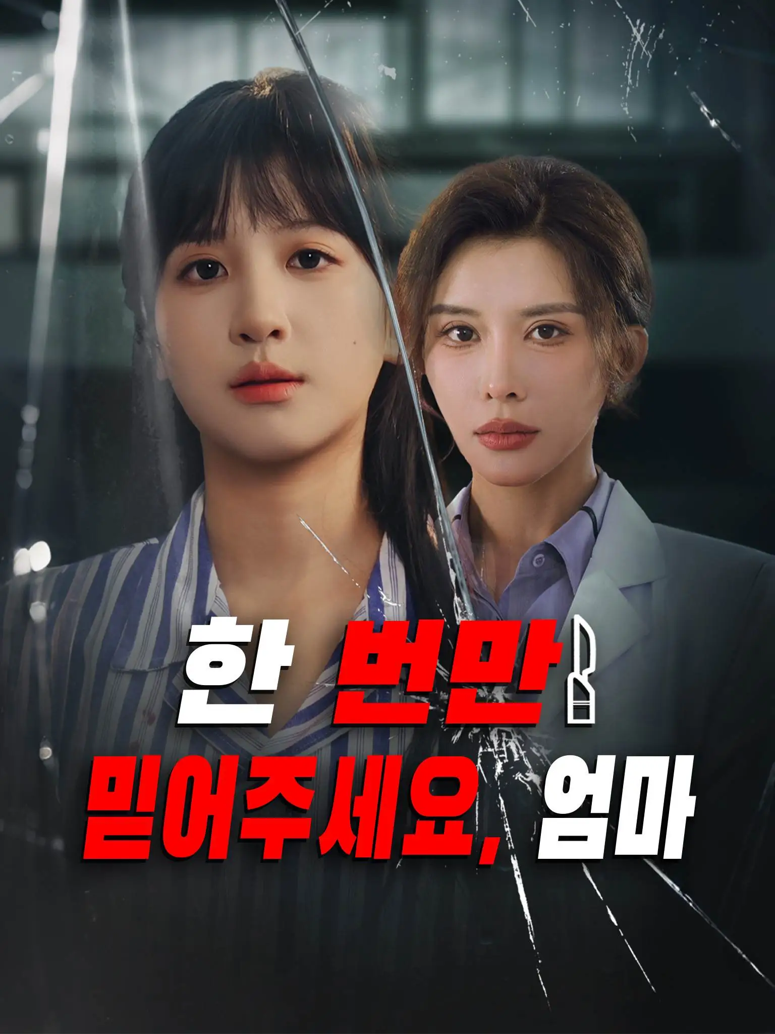 妈妈这次我没骗你 short drama poster