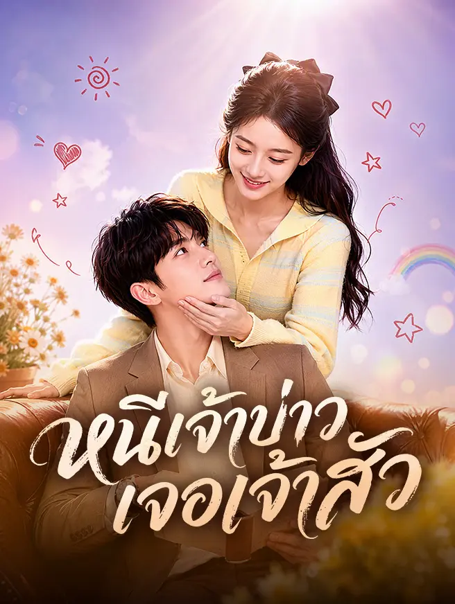 หนีเจ้าบ่าว เจอเจ้าสัว short drama poster