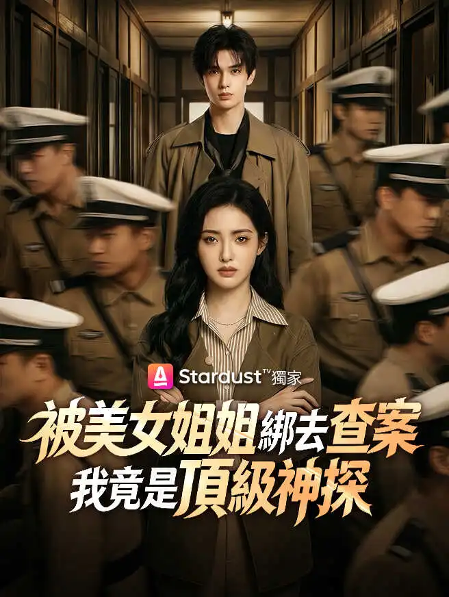 被美女姐姐綁去查案，我竟是頂級神探 short drama poster