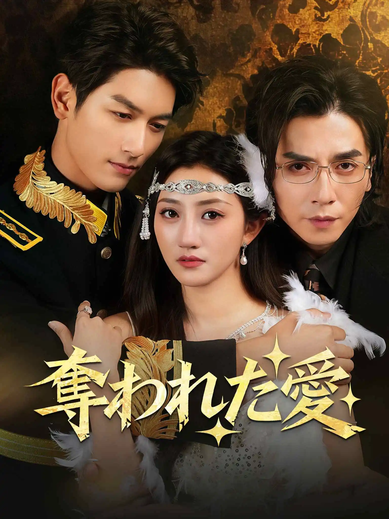 京笼折春枝 short drama poster