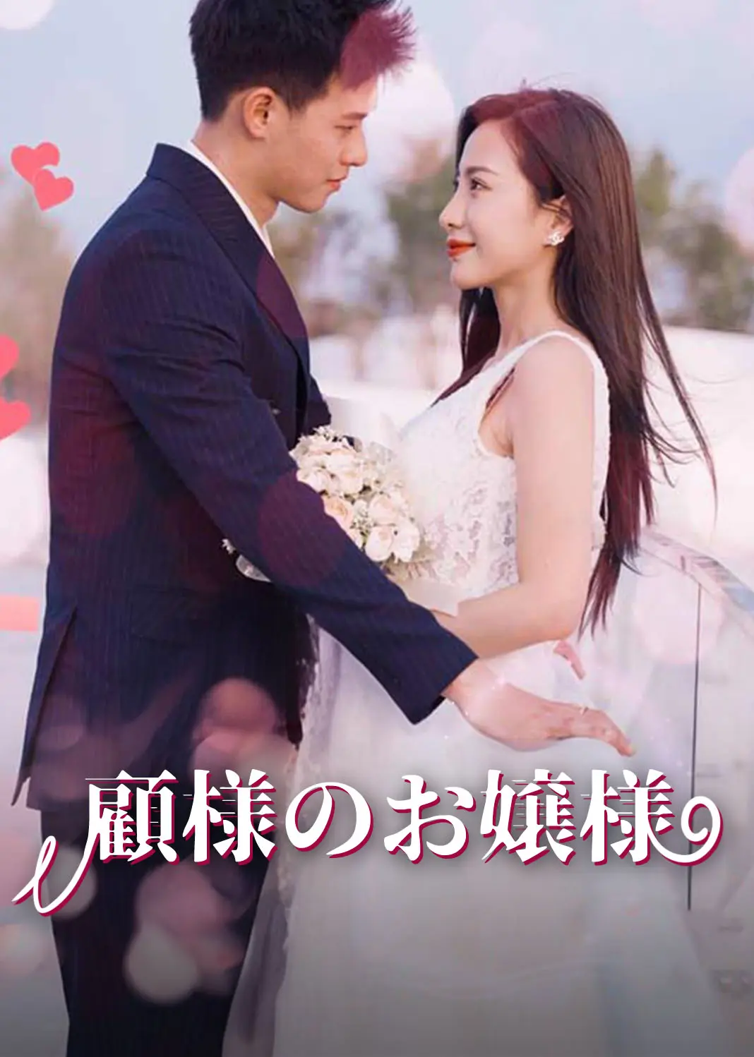 顾少的小祖宗 short drama poster