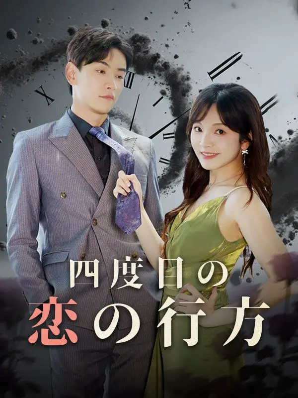 四度目の恋の行方（吹き替え） short drama poster