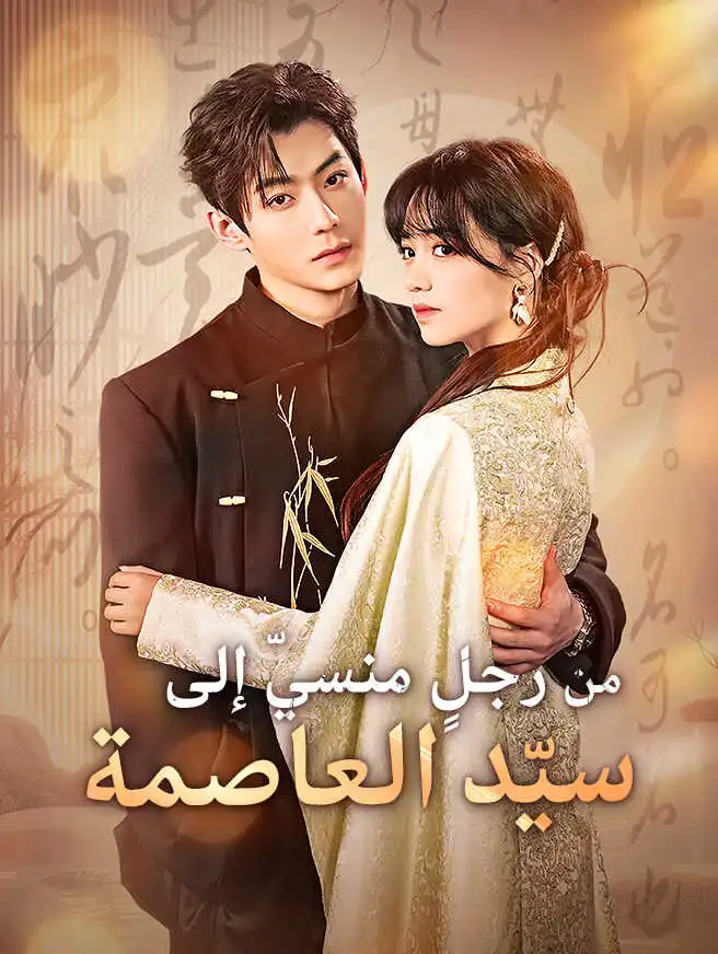 من رجلٍ منسيّ إلى سيّد العاصمة short drama poster