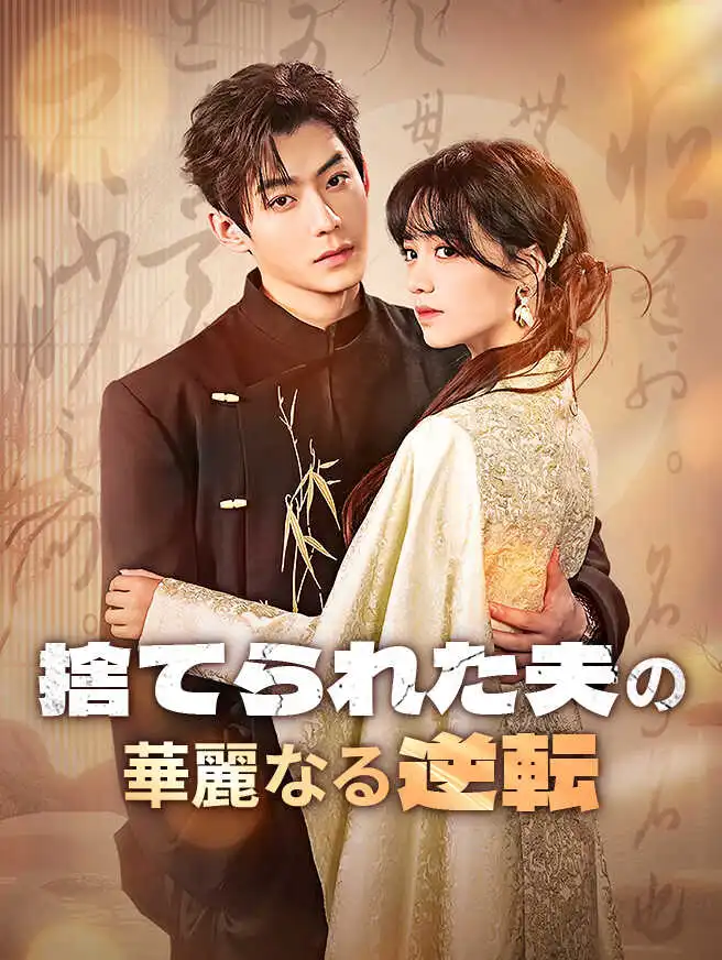 捨てられた夫の華麗なる逆転 short drama poster