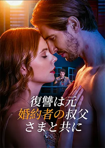 復讐は元婚約者の叔父さまと共に short drama poster