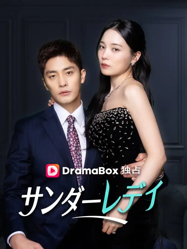 サンダーレディ（吹き替え） short drama poster