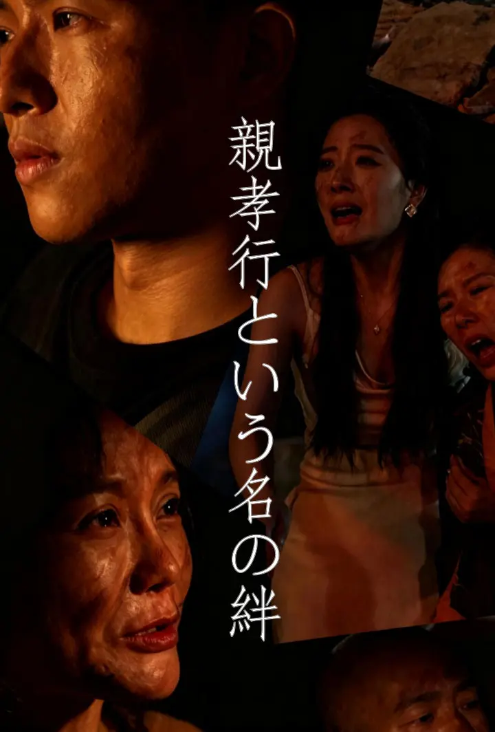 親孝行という名の絆 short drama poster