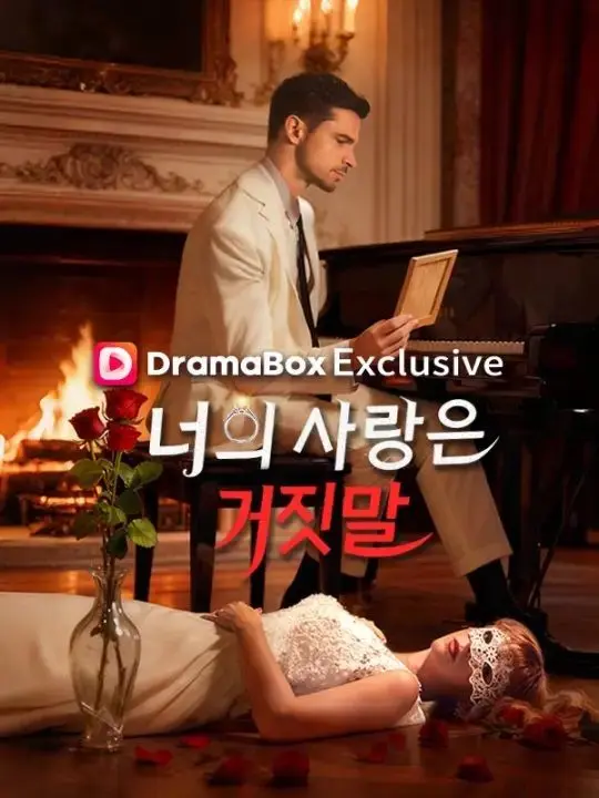 너의 사랑은 거짓말 short drama poster