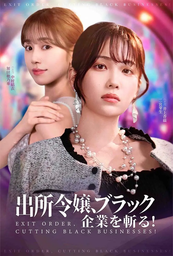 出所令嬢、ブラック企業を斬る！ short drama poster