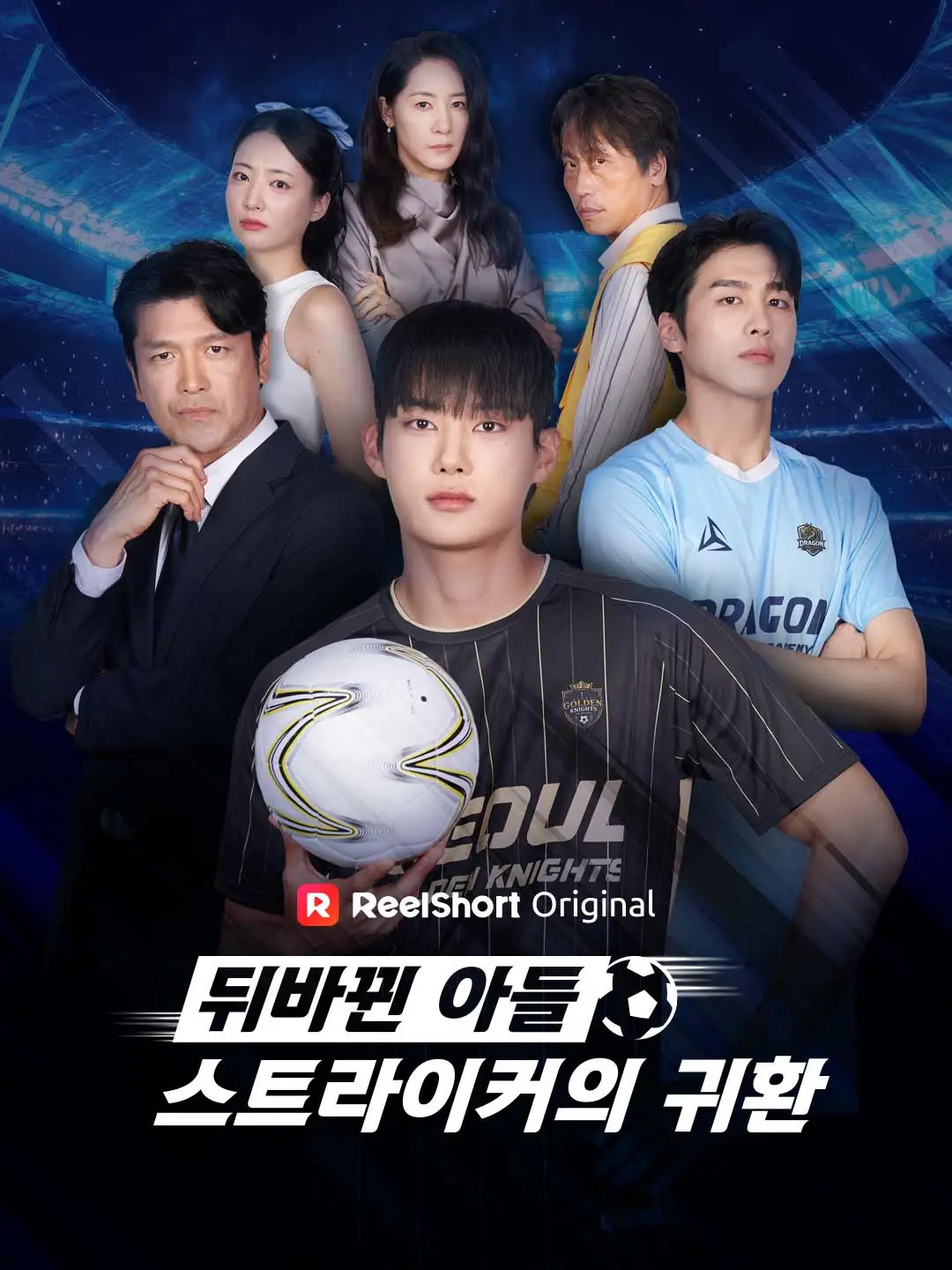 뒤바뀐 아들, 스트라이커의 귀환 short drama poster