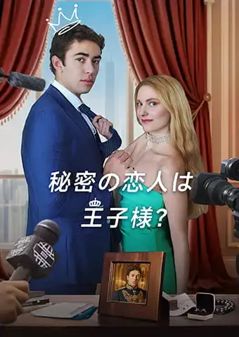 秘密の恋人は王子様？ short drama poster